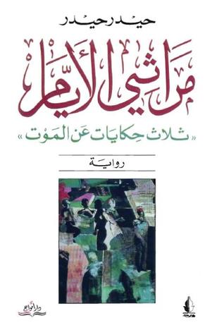 مراثي الأيام 