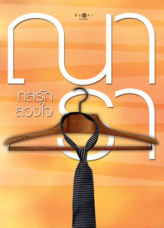 กลรักลวงใจ (กลรักลวงใจ, #1)