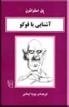 آشنایی با فوکو by Paul Strathern