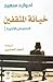 خيانة المثقفين: النصوص الأخيرة