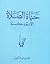 حياة الصلاة الأرثوذكسية by متى المسكين