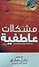 مشكــلات عاطفيــة