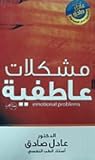 مشكــلات عاطفيــة