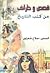 قصص وطرائف من التاريخ المصري by صلاح شعراوي