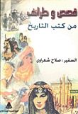 قصص وطرائف من التاريخ المصري