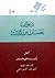 ديوان حسان بن ثابت by حسان بن ثابت