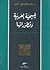 المسيحية العربية و تطورها by سلوى بالحاج صالح