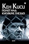 Полет над кукувиче гнездо