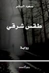 طقس شرقي