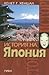 История на Япония. От каменната ера до превръщането на страна... by Kenneth G. Henshall
