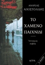 Το χαμένο παιχνίδι (Paperback)