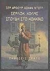 Σέρλοκ Χολμς: Σπο...