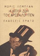 Η διπλή ζωή του Αρσέν Λουπέν (Hardcover)