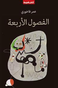 الفصول الأربعة (Paperback)