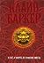 Книги крови I-II: Секс, смерть и сияние звезд