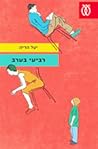 רביעי בערב