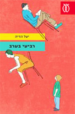 רביעי בערב (Paperback)