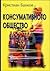 Консумативното общество