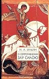 О сопротивлении злу силою by Иван Ильин О сопротивлении злу силою by Иван Ильин