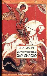 О сопротивлении злу силою (Hardcover)