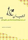 التبيان في معرفة أسماء العرب البيضان