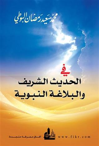 في الحديث الشريف والبلاغة النبوية (ebook)