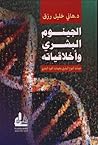 الجينوم البشري وأ...