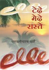 टेढ़े मेढ़े रास्ते