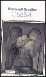 Съдби (Paperback)