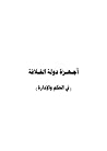 أجهزة دولة الخلاف...