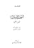 الشخصية اﻹسلامية - الجزء اﻷول