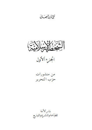 الشخصية اﻹسلامية - الجزء اﻷول