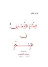 النظام الاقتصادي ...