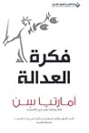 فكرة العدالة