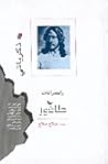 ذكرياتي by Rabindranath Tagore