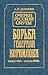 Очерки русской смуты. Борьб...