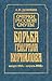 Очерки русской смуты. Борьба генерала Корнилова. Август 1917 - апрель 1918 г.