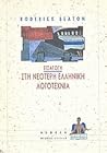 Εισαγωγή στη νεότ...