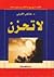 لا تحزن by عائض القرني