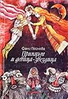 Принцът и девица-звездица: вълшебни приказки
