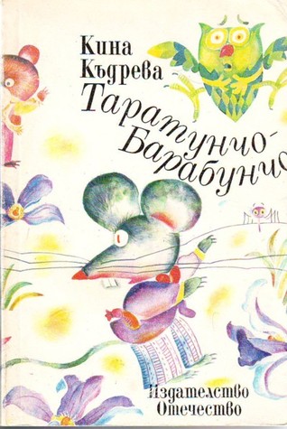 Таратунчо-Барабунчо (Paperback)