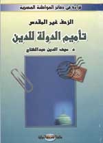 الزحف غير المقدس: تأميم الدولة للدين