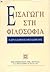 Εισαγωγή στη φιλοσοφία