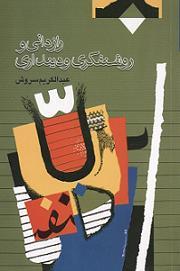 رازدانی و روشن فکری و دین داری