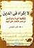 لا إكراه في الدين - إشكالية الردة والمرتدين من صدر الإسلام حت... by Taha Jabir Al-Alwani