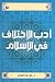 أدب الاختلاف في الإسلام by Taha Jabir Al-Alwani أدب الاختلاف في الإسلام by Taha Jabir Al-Alwani