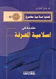 مقدمة في إسلامية المعرفة