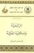 ابن تيمية وإسلامية المعرفة