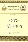 ابن تيمية وإسلامية المعرفة