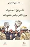 العراق الحديث بين...